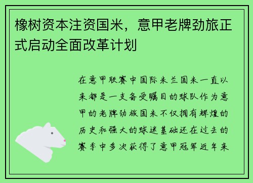 橡树资本注资国米，意甲老牌劲旅正式启动全面改革计划