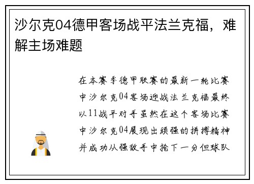 沙尔克04德甲客场战平法兰克福，难解主场难题
