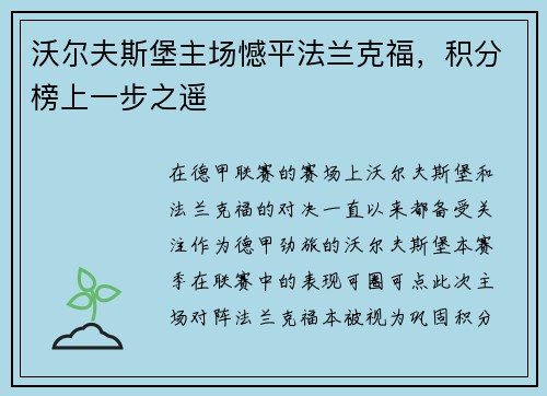 沃尔夫斯堡主场憾平法兰克福，积分榜上一步之遥