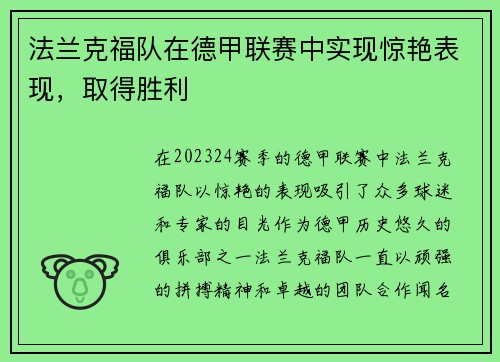 法兰克福队在德甲联赛中实现惊艳表现，取得胜利