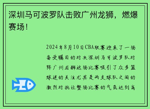 深圳马可波罗队击败广州龙狮，燃爆赛场！