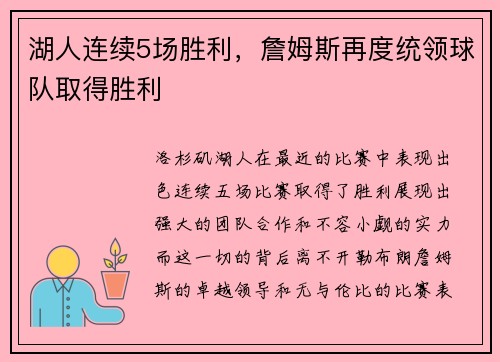 湖人连续5场胜利，詹姆斯再度统领球队取得胜利