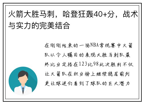 火箭大胜马刺，哈登狂轰40+分，战术与实力的完美结合