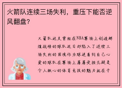 火箭队连续三场失利，重压下能否逆风翻盘？