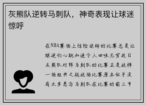 灰熊队逆转马刺队，神奇表现让球迷惊呼