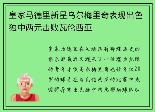 皇家马德里新星乌尔梅里奇表现出色独中两元击败瓦伦西亚