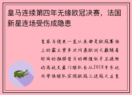 皇马连续第四年无缘欧冠决赛，法国新星连场受伤成隐患