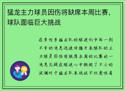 猛龙主力球员因伤将缺席本周比赛，球队面临巨大挑战