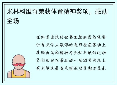 米林科维奇荣获体育精神奖项，感动全场