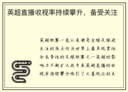 英超直播收视率持续攀升，备受关注