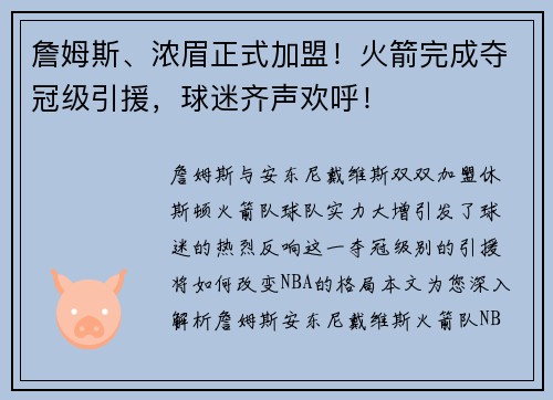 詹姆斯、浓眉正式加盟！火箭完成夺冠级引援，球迷齐声欢呼！