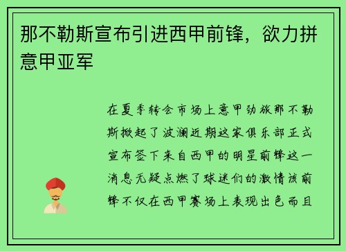 那不勒斯宣布引进西甲前锋，欲力拼意甲亚军