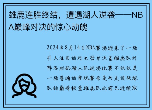 雄鹿连胜终结，遭遇湖人逆袭——NBA巅峰对决的惊心动魄