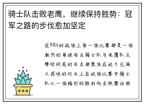 骑士队击败老鹰，继续保持胜势：冠军之路的步伐愈加坚定