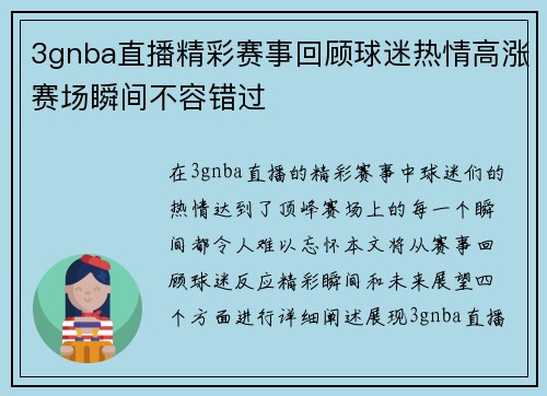 3gnba直播精彩赛事回顾球迷热情高涨赛场瞬间不容错过