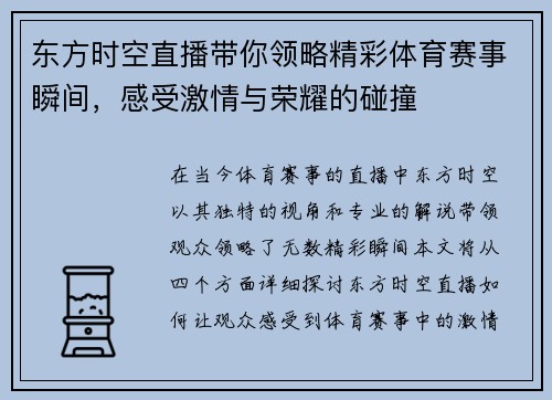 东方时空直播带你领略精彩体育赛事瞬间，感受激情与荣耀的碰撞