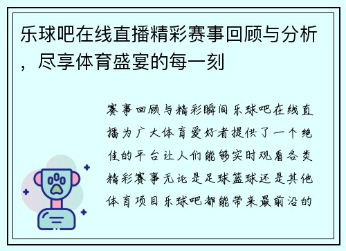 乐球吧在线直播精彩赛事回顾与分析，尽享体育盛宴的每一刻