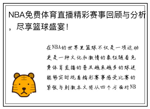 NBA免费体育直播精彩赛事回顾与分析，尽享篮球盛宴！
