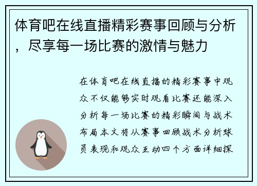 体育吧在线直播精彩赛事回顾与分析，尽享每一场比赛的激情与魅力