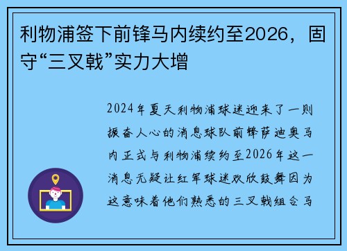 利物浦签下前锋马内续约至2026，固守“三叉戟”实力大增