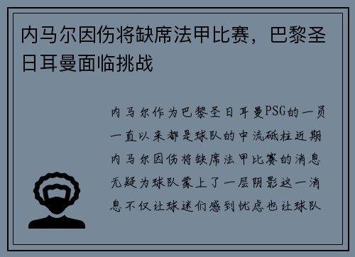 内马尔因伤将缺席法甲比赛，巴黎圣日耳曼面临挑战