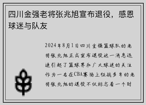 四川金强老将张兆旭宣布退役，感恩球迷与队友