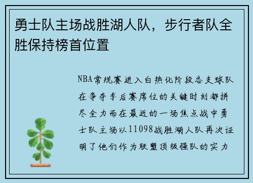 勇士队主场战胜湖人队，步行者队全胜保持榜首位置