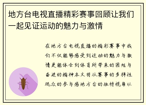 地方台电视直播精彩赛事回顾让我们一起见证运动的魅力与激情