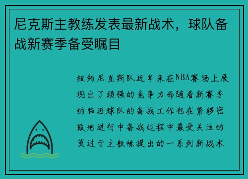 尼克斯主教练发表最新战术，球队备战新赛季备受瞩目