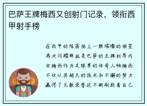 巴萨王牌梅西又创射门记录，领衔西甲射手榜