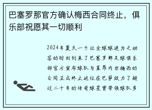巴塞罗那官方确认梅西合同终止，俱乐部祝愿其一切顺利