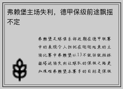 弗赖堡主场失利，德甲保级前途飘摇不定