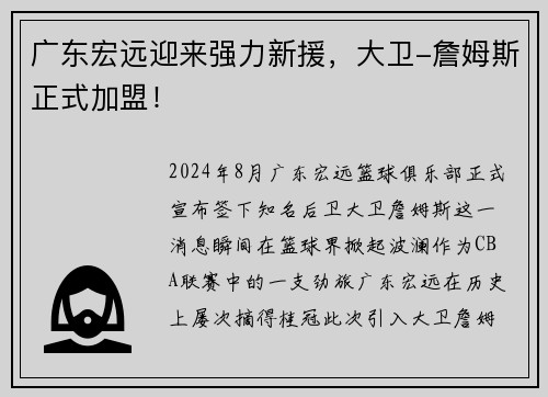 广东宏远迎来强力新援，大卫-詹姆斯正式加盟！