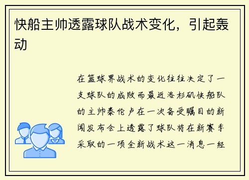 快船主帅透露球队战术变化，引起轰动