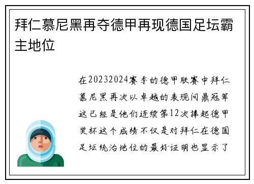 拜仁慕尼黑再夺德甲再现德国足坛霸主地位