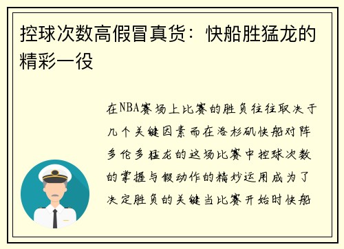 控球次数高假冒真货：快船胜猛龙的精彩一役