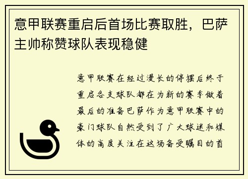意甲联赛重启后首场比赛取胜，巴萨主帅称赞球队表现稳健