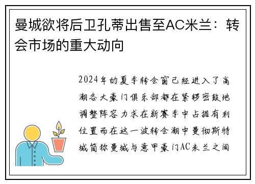 曼城欲将后卫孔蒂出售至AC米兰：转会市场的重大动向
