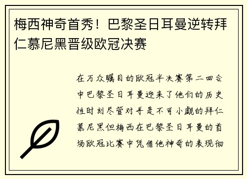 梅西神奇首秀！巴黎圣日耳曼逆转拜仁慕尼黑晋级欧冠决赛