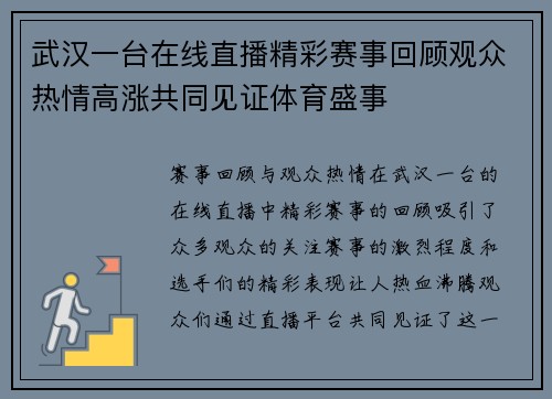 武汉一台在线直播精彩赛事回顾观众热情高涨共同见证体育盛事