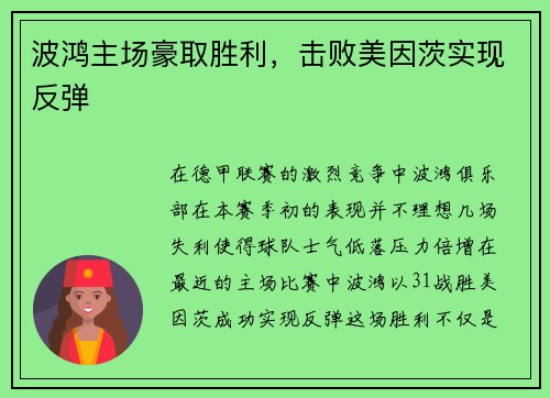 波鸿主场豪取胜利，击败美因茨实现反弹