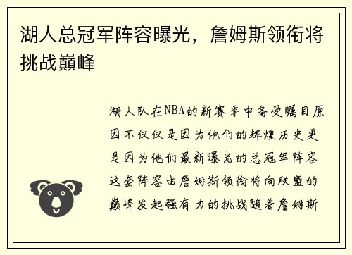 湖人总冠军阵容曝光，詹姆斯领衔将挑战巔峰