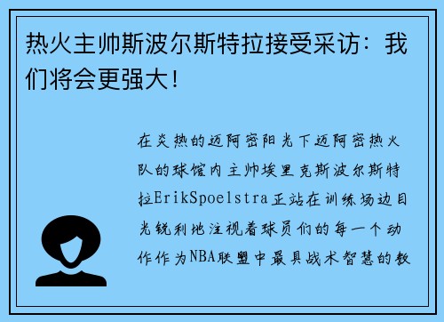 热火主帅斯波尔斯特拉接受采访：我们将会更强大！
