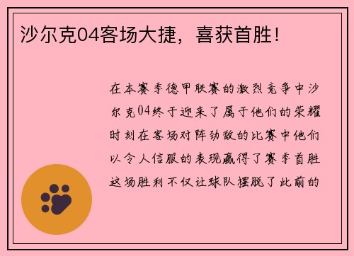 沙尔克04客场大捷，喜获首胜！