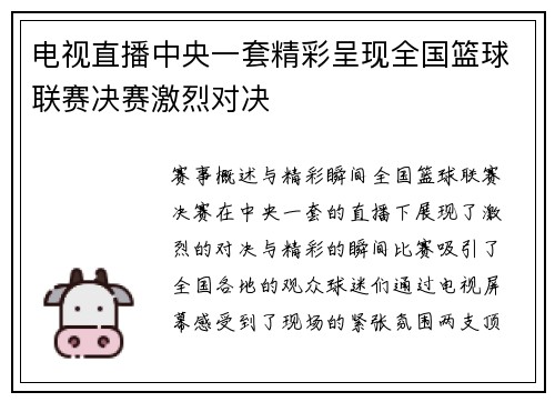 电视直播中央一套精彩呈现全国篮球联赛决赛激烈对决