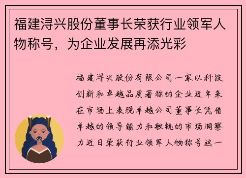 福建浔兴股份董事长荣获行业领军人物称号，为企业发展再添光彩