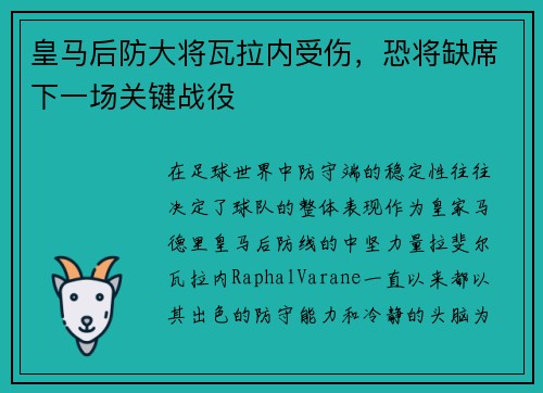 皇马后防大将瓦拉内受伤，恐将缺席下一场关键战役
