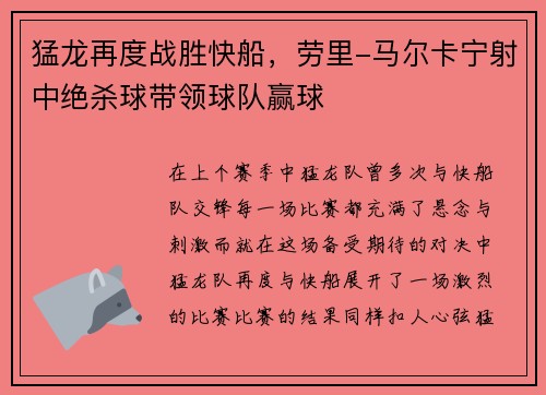 猛龙再度战胜快船，劳里-马尔卡宁射中绝杀球带领球队赢球