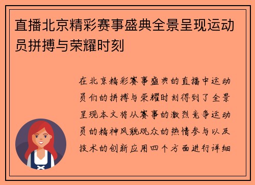 直播北京精彩赛事盛典全景呈现运动员拼搏与荣耀时刻