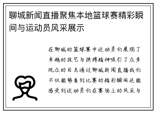 聊城新闻直播聚焦本地篮球赛精彩瞬间与运动员风采展示